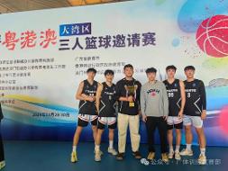 喜报｜我校篮球代表队在第四届粤港澳大湾区三人篮球赛（乙组）中斩获男子组冠军、女子组季军！
